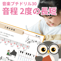 レッスンカレンダー併用プチドリル30/楽典～2度の音程(長と短)