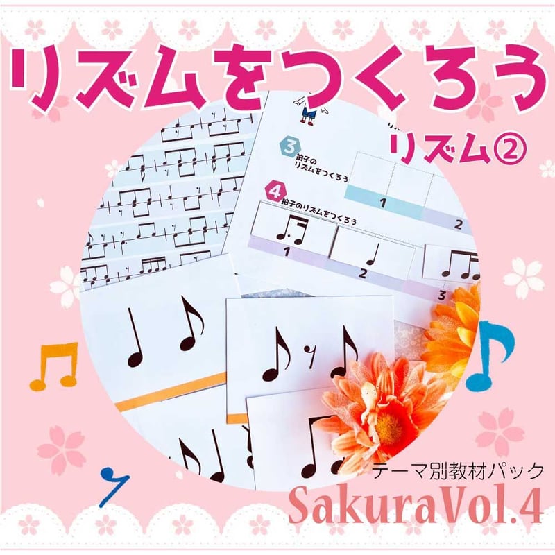 リズム2練習用音源付き】テーマ別教材パック咲楽 SakuraVol.4(データ 