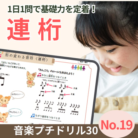 連桁の意味がわかる！｜音楽プチドリル30No.19｜【楽典～形の変わる音符(連桁)】