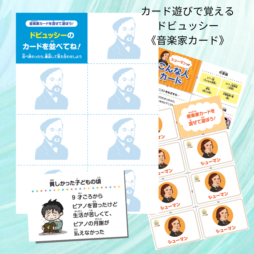 ドビュッシーで遊ぼう！音楽家あそびワクワク教材セット | どれみ