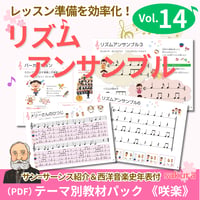 【リズムアンサンブル】テーマ別教材パック咲楽 SakuraVol.14(データコンテンツ)