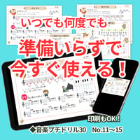 音程やリズムがまとめて身に付く！基礎ドリルセット【音楽プチドリル30 No.11~15セット】