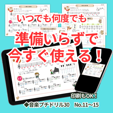 音程やリズムがまとめて身に付く！基礎ドリルセット【音楽プチドリル30 No.11~15セット】