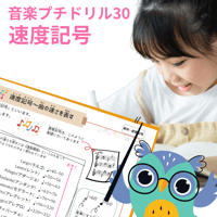 プチドリル30｜1日1問【楽典～速度記号】