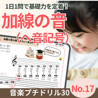 加線の音が簡単に読める！｜音楽プチドリル30No.17【楽典～加線の音(ヘ音記号)】