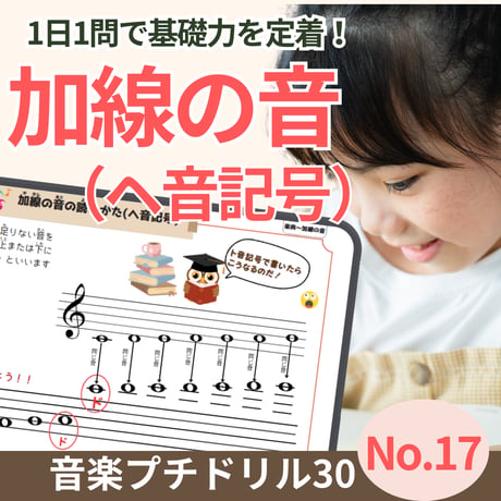加線の音が簡単に読める！｜音楽プチドリル30No.17【楽典～加線の音(ヘ音記号)】