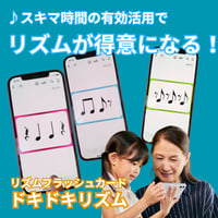 【人気No.3】スキマ時間にスマホで手軽にリズム練習・デジタルフラッシュカード/ドキドキリズム【データコンテンツ】