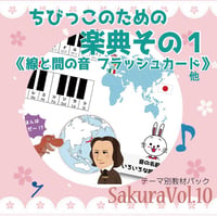 【楽典１】テーマ別教材パック咲楽   SakuraVol.10(データコンテンツ)