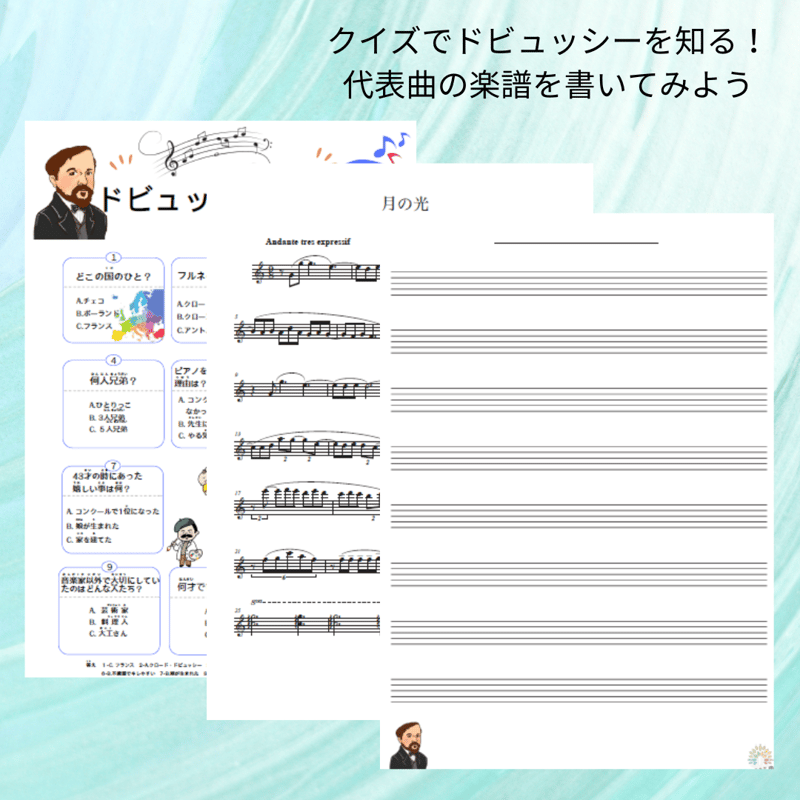 音楽の世界が広がる 音楽家あそび教材セット｜ドビュッシー | どれみ