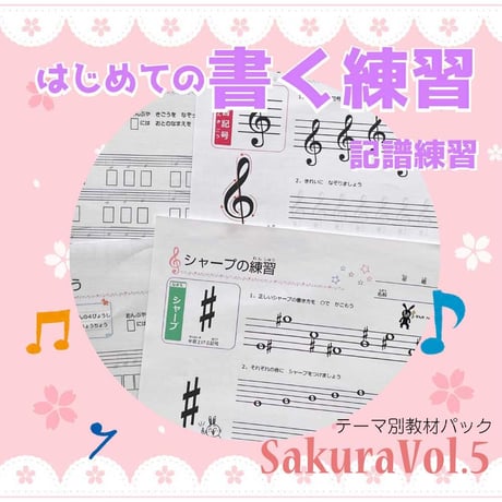 【楽譜ー記譜練習】テーマ別教材パック咲楽   SakuraVol.5(データコンテンツ)