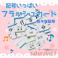 【色々な記号】テーマ別教材パック咲楽   SakuraVol.7(データコンテンツ)