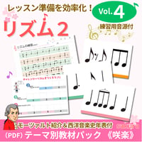 【リズム２練習用音源付き】テーマ別教材パック咲楽   SakuraVol.4(データコンテンツ)
