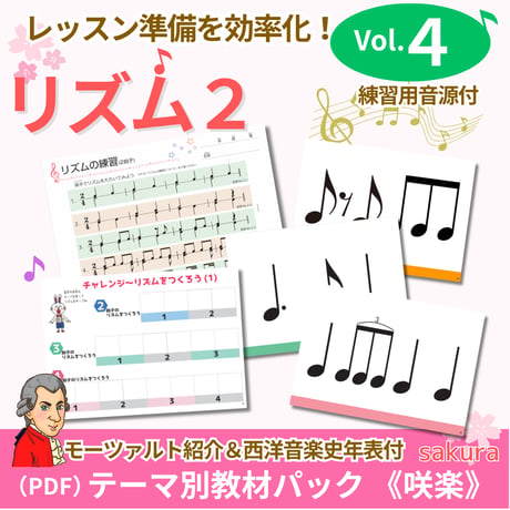 【リズム２練習用音源付き】テーマ別教材パック咲楽   SakuraVol.4(データコンテンツ)