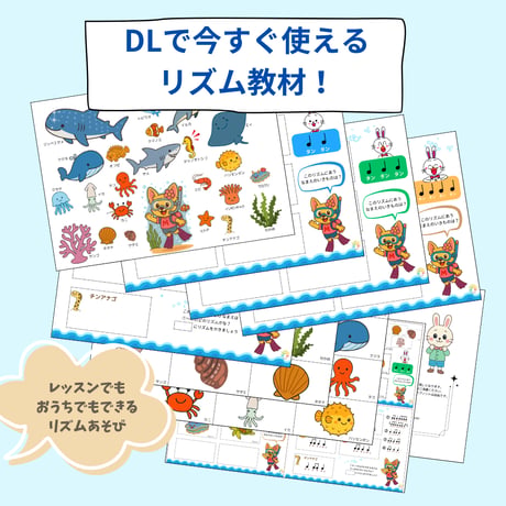 リズムであそぼう〜うみのいきもの【PDF教材／3歳〜小学生低学年向け】