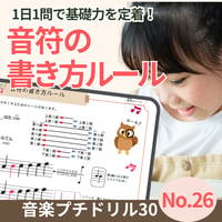 音符を正しく書く！｜音楽プチドリル30 No.26【楽典～音符の書き方ルール】