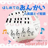 【ハ長調とイ短調】テーマ別教材パック咲楽   SakuraVol.3(データコンテンツ)