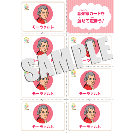 カード遊びが出来る教材シリーズ/世界の音楽家・春編-モーツァルト