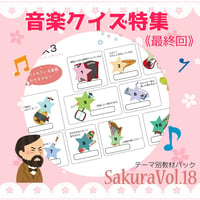 【音楽クイズ】テーマ別教材パック咲楽 SakuraVol.18(データコンテンツ)