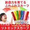 リトミックスカーフ＋ハンドサインカード＋クリアケース入り