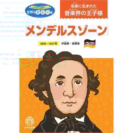 CATEGORY 世界の音楽家編 | どれみオンラインショップ