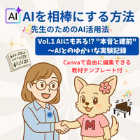 【レッスンで使える教材テンプレ付き】「AIを相棒にする方法」Vol.1