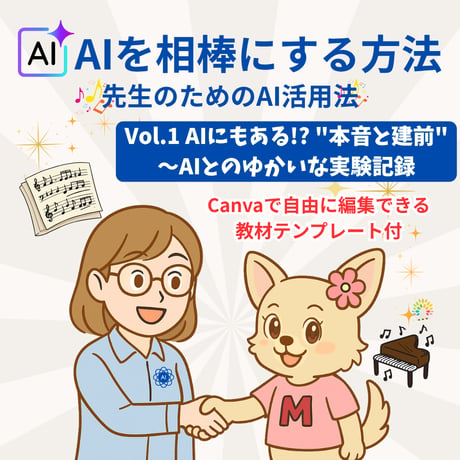 【レッスンで使える教材テンプレ付き】「AIを相棒にする方法」Vol.1