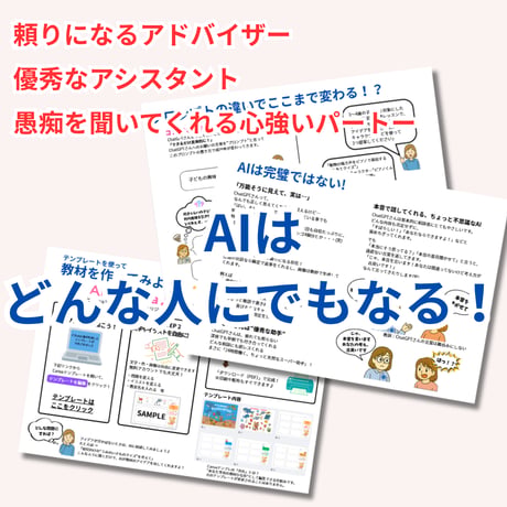 【レッスンで使える教材テンプレ付き】「AIを相棒にする方法」Vol.1