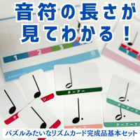 音符の長さをパズル感覚で理解！《パズルみたいなリズムカード完成品基本セット》