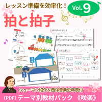【拍と拍子】テーマ別教材パック咲楽   SakuraVol.9(データコンテンツ)