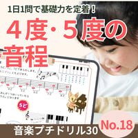 4度・5度の音程がわかる！｜音楽プチドリル30No.18【楽典～音程(4度・5度)】