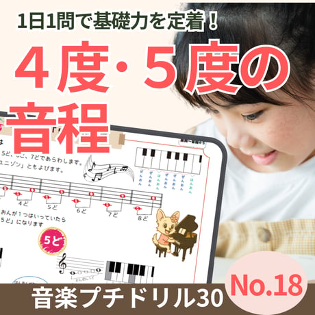 4度・5度の音程がわかる！｜音楽プチドリル30No.18【楽典～音程(4度・5度)】
