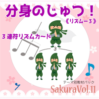 【リズム３】テーマ別教材パック咲楽  SakuraVol.11(データコンテンツ)