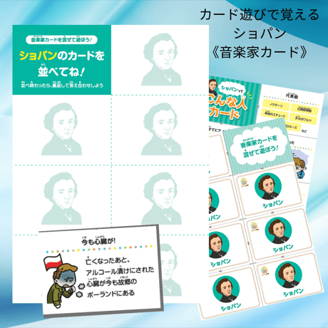 音楽の世界が広がる 音楽家あそび教材セット｜ショパン