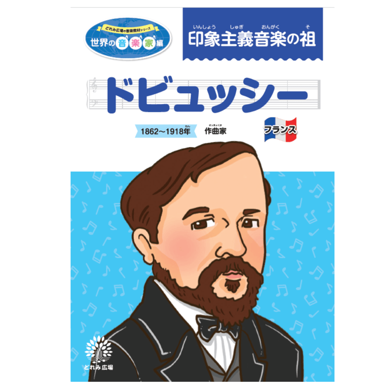 ドビュッシーで遊ぼう！音楽家あそびワクワク教材セット | どれみ