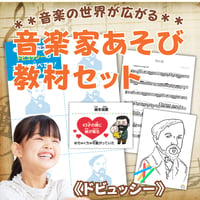 音楽の世界が広がる 音楽家あそび教材セット｜ドビュッシー