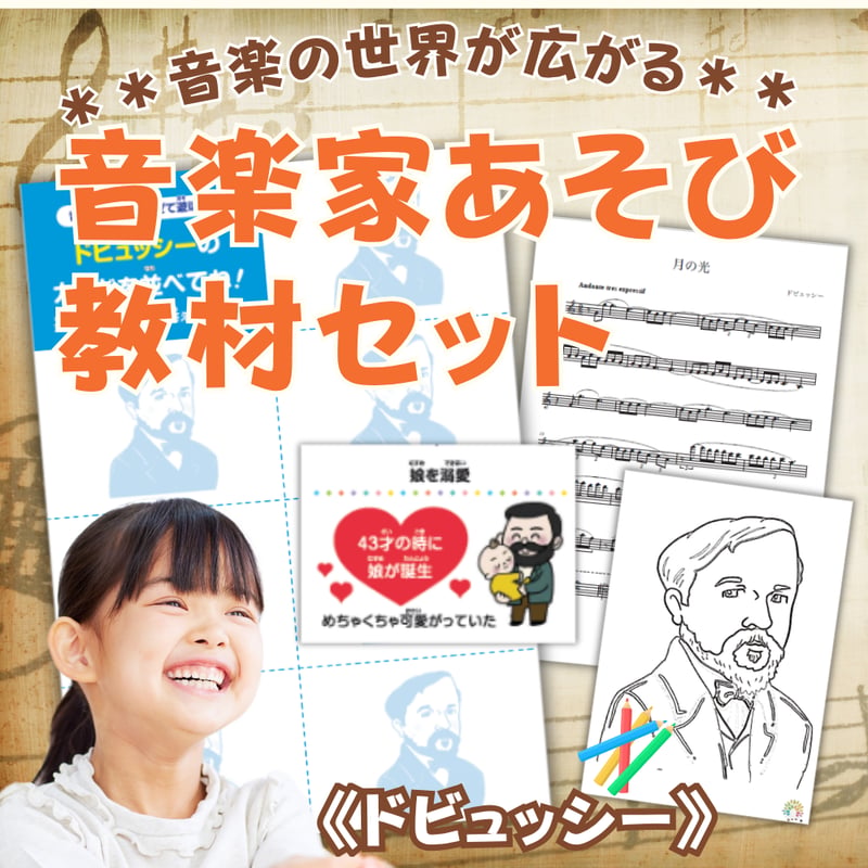 音楽の世界が広がる 音楽家あそび教材セット｜ドビュッシー | どれみ