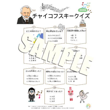 音楽の世界が広がる 音楽家あそび教材セット｜チャイコフスキー