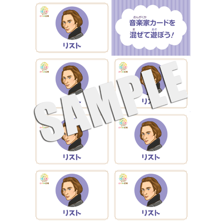 カード遊びが出来る教材シリーズ/世界の音楽家・春編-リスト