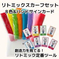 リトミックスカーフ＋ハンドサインカード＋クリアケース入り