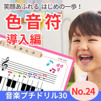 色で音をおぼえる！｜音楽プチドリル30 No.24導入編【楽典～色音符】