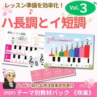 【ハ長調とイ短調】テーマ別教材パック咲楽   SakuraVol.3(データコンテンツ)