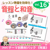 【音程と和音】テーマ別教材パック咲楽 SakuraVol.16(データコンテンツ)