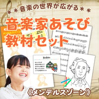 音楽の世界が広がる 音楽家あそび教材セット｜メンデルスゾーン