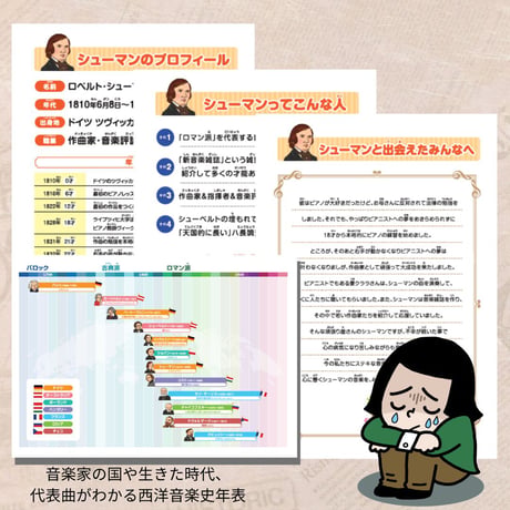 音楽の世界が広がる 音楽家あそび教材セット｜シューマン