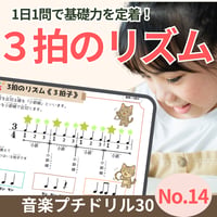 3拍子がわかる！｜音楽プチドリル30No.14【リズム～3拍のリズム(3拍子)】