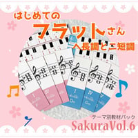 【ヘ長調とニ短調】テーマ別教材パック咲楽   SakuraVol.6(データコンテンツ)