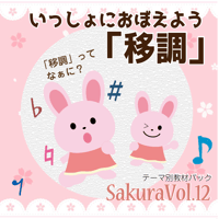 【移調】テーマ別教材パック咲楽 SakuraVol.12(データコンテンツ)
