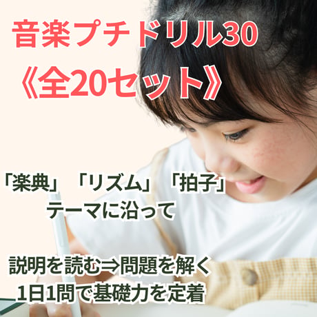 導入～中級まで、幅広い生徒さんに対応！基礎力をつけるドリルセット【音楽プチドリル30 全20セット】