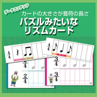 パズルみたいなリズムカード【データコンテンツ】