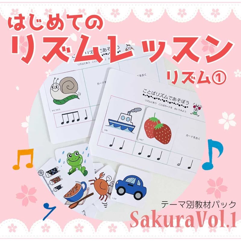 リズム1】テーマ別教材パック咲楽 SakuraVol.1(データコンテンツ 